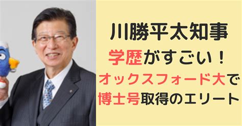 川勝知事 学歴