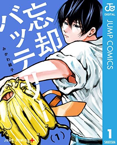 忘却バッテリー 漫画 無料