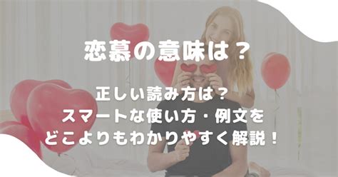 5+ 恋慕 使い方 Article