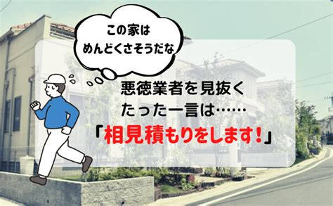 悪徳 業者 を 見抜く たった 一 言