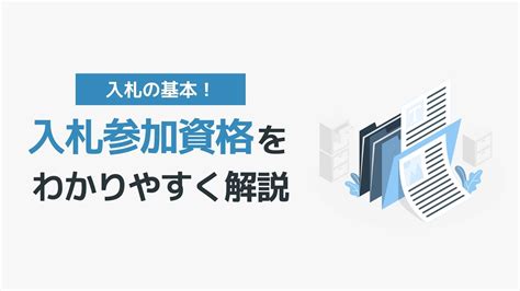 愛媛県庁 入札参加資格申請