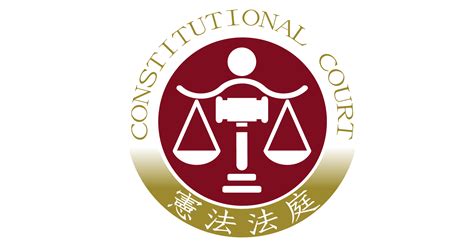 憲法法庭網站