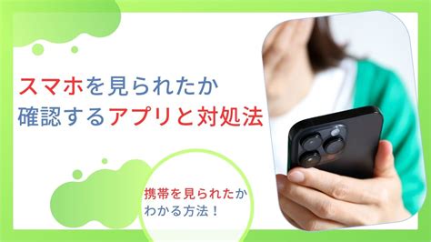 スマホを見られたかわかるアプリ 恋愛テクニック