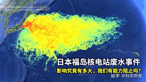 日本核废水影响 知乎