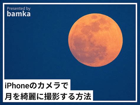 【簡単】月を綺麗に撮ろう！一眼レフでの月の撮影方法 フォト天気