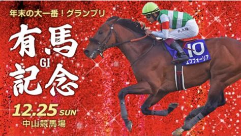 有馬記念 2022 出走予定 jra