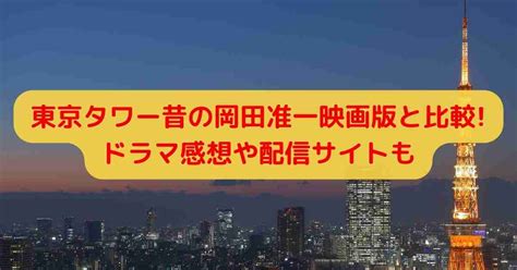 東京タワー 映画 配信