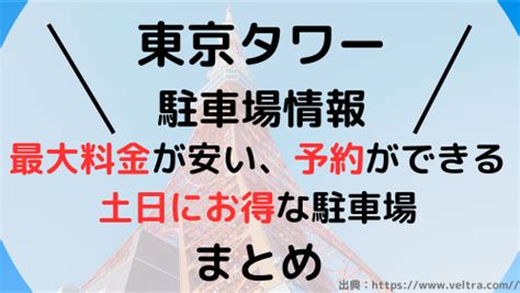 東京タワー 駐車場 混雑