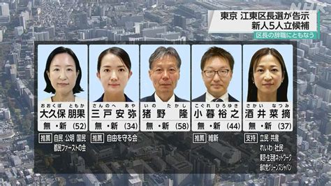東京・江東区長選挙