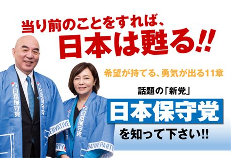 東京15区 候補者 日本保守党