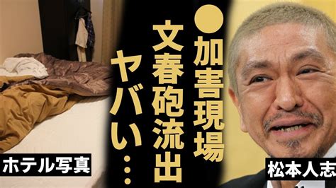 松本人志 文春砲最新