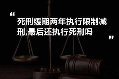 死刑缓刑限制减刑