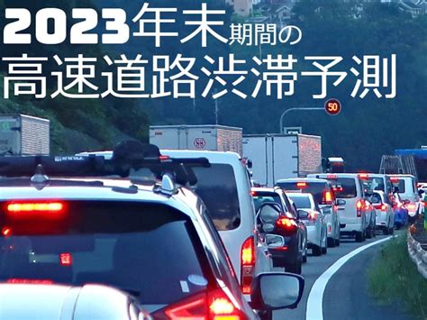 渋滞予測 東名 年末年始