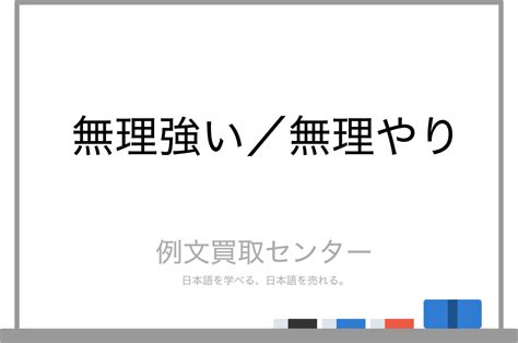 Must Know 無理強い 使い方 Article