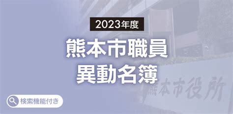 熊本市 職員 人事異動 2022