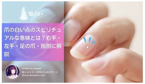 「爪の白い点」のスピリチュアル的な意味、象徴やメッセージ スピリチュアル辞典：DearHome