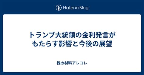 発言がもたらす影響と今後の展望