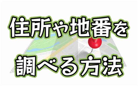 地番から住所（住居表示）を調べる方法