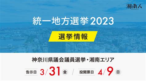 神奈川 市議会 議員 選挙 2023 結果
