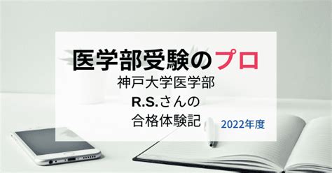 神戸大学 医学部 総合型選抜 合格体験記