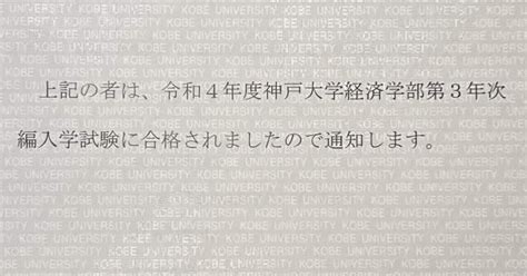 神戸大学 経済学部 編入 合格最低点