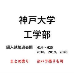 神戸大学 編入 工学部 過去問