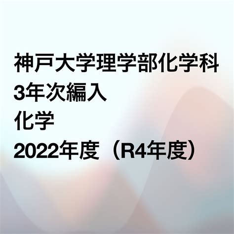 神戸大学 2022年度 編入 合格者 発表