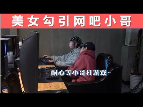 网吧勾引