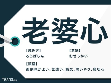 『老婆心ながら』本当の意味とは？使い方は正しいですか? 知識と情報プラス