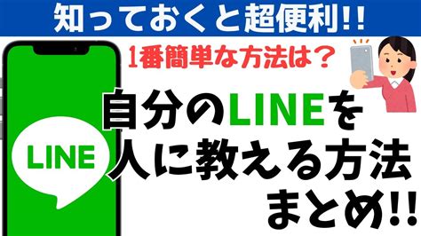 Line を 教える 方法 👉👌LINEの自分の連絡先を友達に教える方法！IDやQRコード以外にも？ sharedcontent