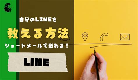 自分 の Line を 教える 方法 ショート メール