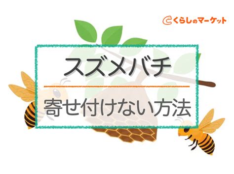 田畑エトセトラ on Twitter "ダミー蜂の巣で新規の蜂を寄せ付けない方法、人にも蜂にも優しいやり方でおすすめ https//t