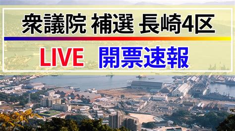 衆議院補欠選挙 長崎4区