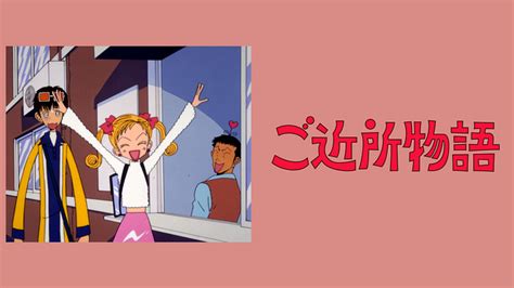 配信以外で『ご近所物語』を楽しむ方法