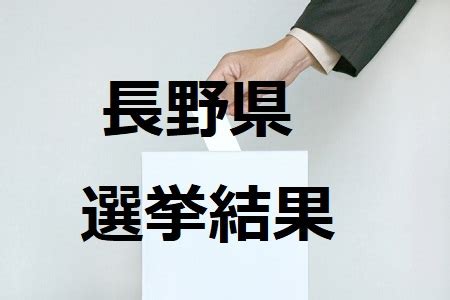 長野 県議会 議員 選挙 2023 結果
