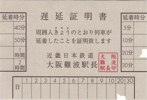 阪神電車 遅延証明書