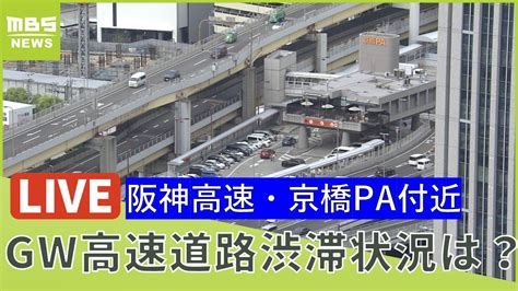 阪神高速渋滞情報
