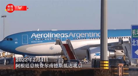 阿根廷总统费尔南德斯抵达北京