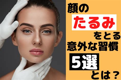 顔のたるみをとる意外な習慣とは?顔のたるみをなんとかしたい人必見5つの方法! TBP