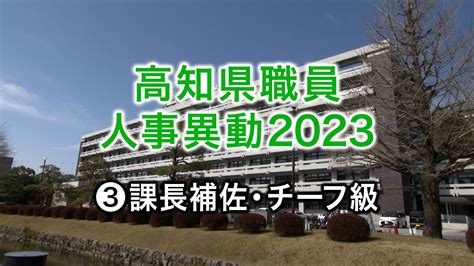 高知県庁 人事異動