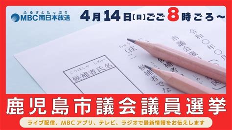 鹿児島市議会議員選挙 2024 開票