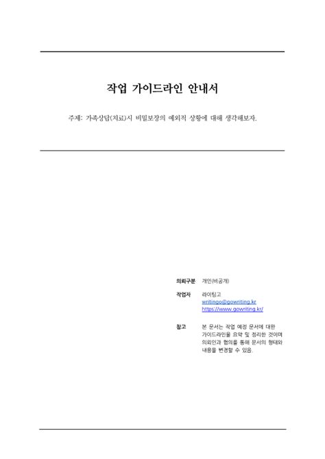 가족상담시 비밀보장의 예외적 상황