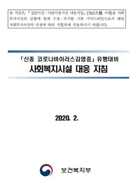 감염병 유행대비 사회복지시설 대응지침