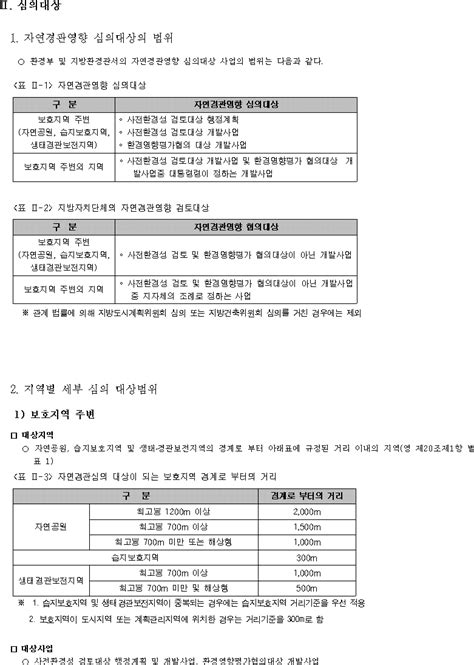 개발사업 등에 대한 자연경관 심의지침 2023