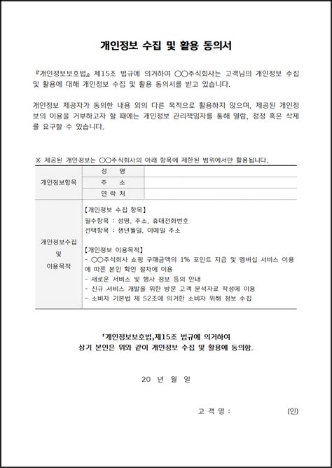 개인정보 수집 및 이용 동의서 관련 법률