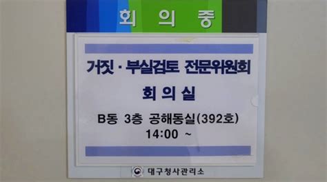 거짓부실 검토 전문위원회 운영지침