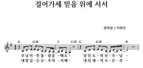 걸어가세 믿음위에 서서 악보