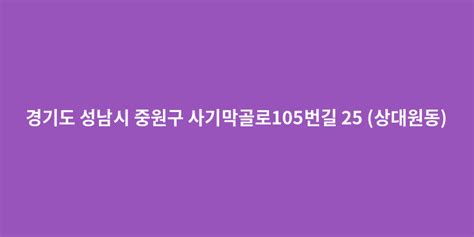 경기도 성남시 중원구 사기막골로 105번길 25