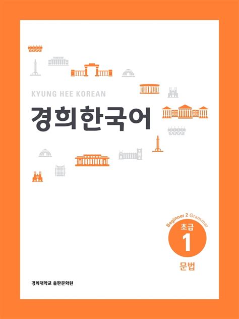 경희 한국어 문법 1 pdf download