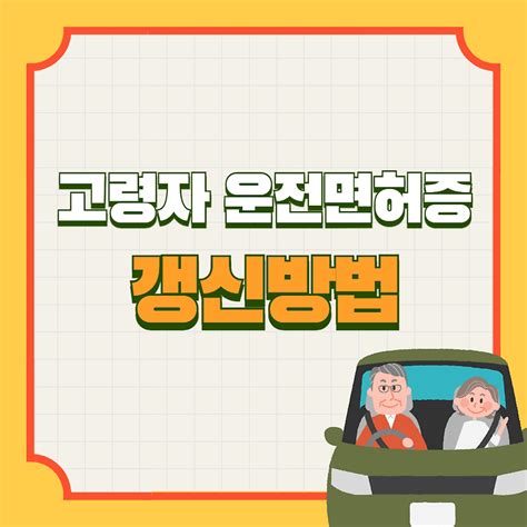 고령자 운전면허 갱신 건강검진